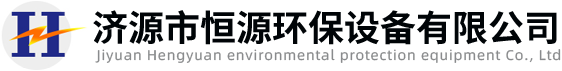 濟源市恒源環(huán)保設(shè)備有限公司